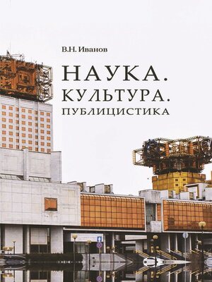 cover image of Наука. Культура. Публицистика